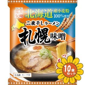 「セット販売」「藤原製麺」　北海道二夜干しラーメン札幌味噌　108g　10個セット