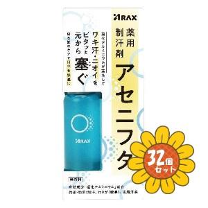 「セット販売」「アラクス」薬用制汗剤　アセニフタ　50ml　32個セット