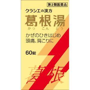 カンポウ専科「クラシエ薬品」　葛根湯エキス錠　60錠（第2類医薬品）風邪/さむけ/肩こり
