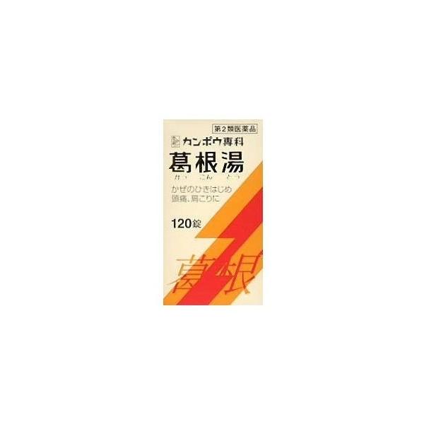 カンポウ専科「クラシエ薬品」　葛根湯エキス錠　120錠（第2類医薬品）風邪/さむけ/肩こり