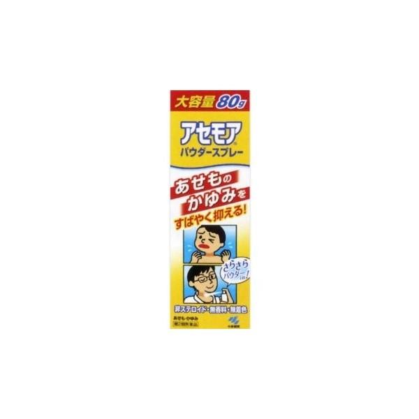 （小林製薬）アセモア　パウダースプレー　80g（第2類医薬品）