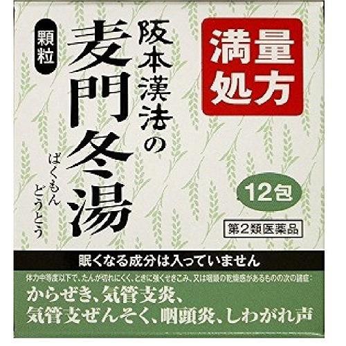 優良配送　「阪本漢法製薬」 阪本漢法の麦門冬湯 12包 「第2類医薬品」