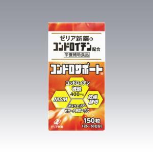 「ゼリア新薬工業」 コンドロサポート 150錠 「栄養補助食品」｜ひまわりの薬屋