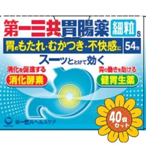 【第2類医薬品】「セット販売」「第一三共ヘルスケア」第一三共胃腸薬細粒ｓ　54包　40個セット