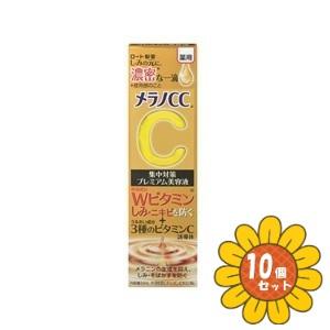 「セット販売」「ロート製薬」メラノＣＣ薬用　しみ集中対策　プレミアム美容液　20ml　10個セット