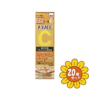 「セット販売」「ロート製薬」メラノＣＣ薬用　しみ集中対策　プレミアム美容液　20ml　20個セット