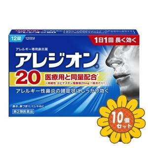 「セット販売」「エスエス製薬」アレジオン20　12錠 　10個セット「第2類医薬品」※セルフメディケ...