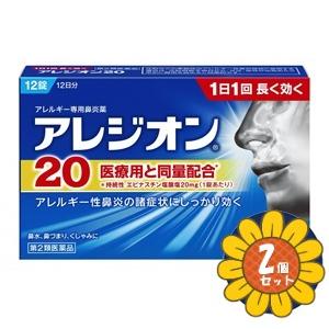 「セット販売」「エスエス製薬」アレジオン20　12錠 　2個セット「第2類医薬品」※セルフメディケー...
