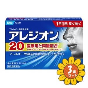 「セット販売」「エスエス製薬」アレジオン20　12錠 　3個セット「第2類医薬品」※セルフメディケー...