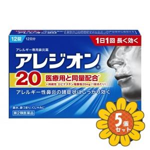 「セット販売」「エスエス製薬」アレジオン20　12錠 　5個セット「第2類医薬品」※セルフメディケー...