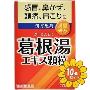 【第2類医薬品】「セット販売」「井藤漢方製薬」葛根湯エキス顆粒 1.5g×21包 10個セット※セル...
