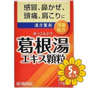 【第2類医薬品】「セット販売」「井藤漢方製薬」葛根湯エキス顆粒 1.5g×21包 ５個セット※セルフ...