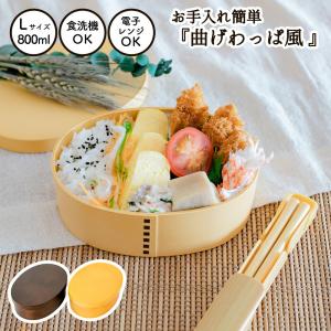 曲げわっぱ わっぱ風 弁当箱800ml 食洗機対応 電子レンジ対応 弁当箱