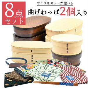 わっぱ弁当箱 2個 アウトレット 8点 セット 風呂敷 箸 ゴムバンド お箸セット お箸付き 小判