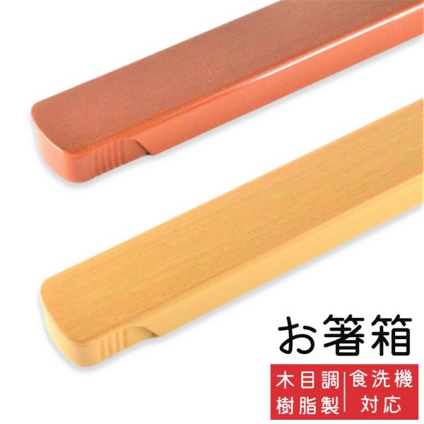 箸箱 樹脂製 木目調 サポート箸箱 中 全2種 単品 日本製 はしばこ 弁当用 箸ケース 取り出しや...