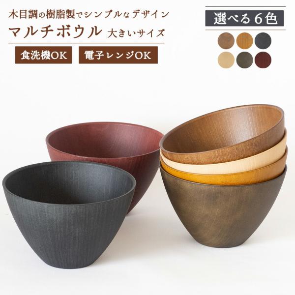 マルチボウル 大サイズ 単品 汁椀 電子レンジ 食洗機対応 お椀 洗いやすい 軽い 和食器 おしゃれ...