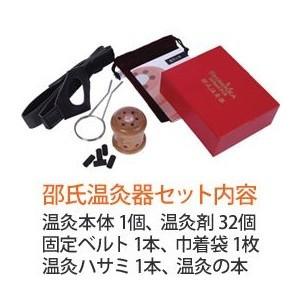 即日配送　送料無料　邵氏温灸器 温灸材32個付 へそや腰の固定ベルト等の温灸セット 徳潤　おまけつき