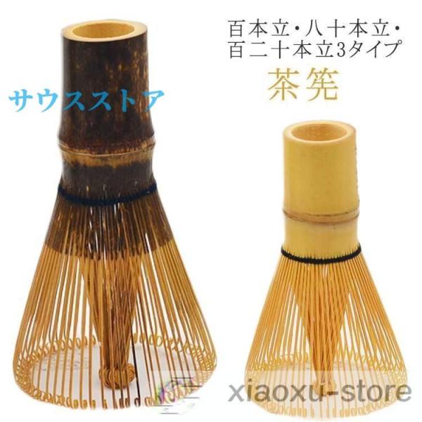 茶筅 120本立 100本立 80本立 茶せん ちゃせん 茶筌 竹製 茶道具 茶道 抹茶 泡立て カ...