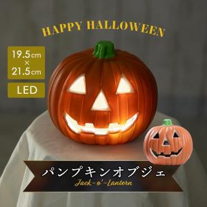 ハロウィン 飾り カボチャのオブジェ ハロウィン かぼちゃライト かぼちゃ 飾り かぼちゃランプ ライト ランプ 玄関 オーナメント 置物｜himawariiiii-store