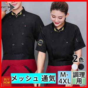 コックコート コックシャツ 半袖 コック服 メッシュ 通気 調理用 メンズ トップス 制服 パン屋 ケーキ屋 コックウェア レディース 飲食店 カフェ｜himawariiiii-store