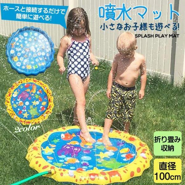 噴水マット 100cm 水遊び おもちゃ ビニールプール ウォーター プレイマット 噴水プール 大き...