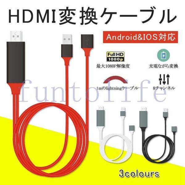 HDMI 変換アダプタ iPhone Android テレビ接続ケーブル スマホ高解像度Lightn...