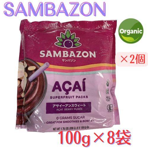 冷凍品 サンバゾン オーガニック アサイー フルーツパック 無糖 100g×8 フルーツブラジル A...