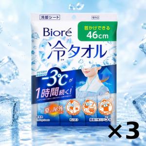送料無料 ビオレ 冷タオル 無香性 個包装 5枚入×3個 冷却シート 花王 汗拭きシート 汗ふきシート