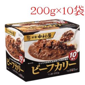 新宿中村屋 ビーフカリー 業務用 200g 10袋 574036 コストコ 限定 大