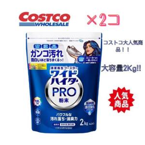 ワイドハイター PRO 洗濯用漂白剤 粉末 2kg　大容量 コストコ 2個 まとめ買い