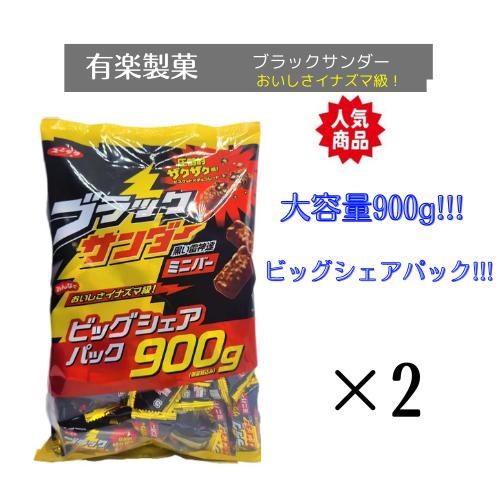 ブラックサンダー 900g 大容量ビッグシュアパック　有楽製菓　2袋