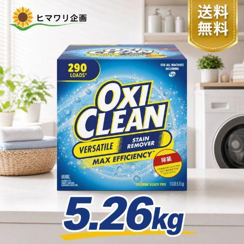 オキシクリーン 5.26kg 計量スプーン付き コストコ 送料無料 大容量 OXICLEAN