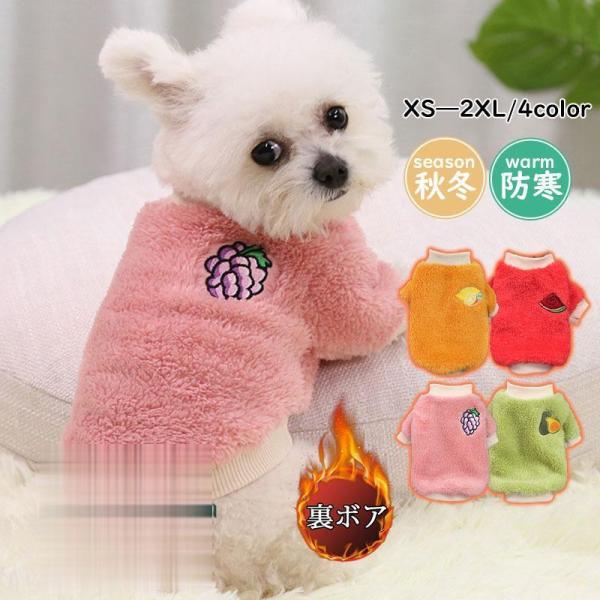 犬 服 ペットウェア 秋 冬 裏ボア 裏起毛 フルーツ 保温 防寒対策 暖か ドッグウェア 小型犬 ...