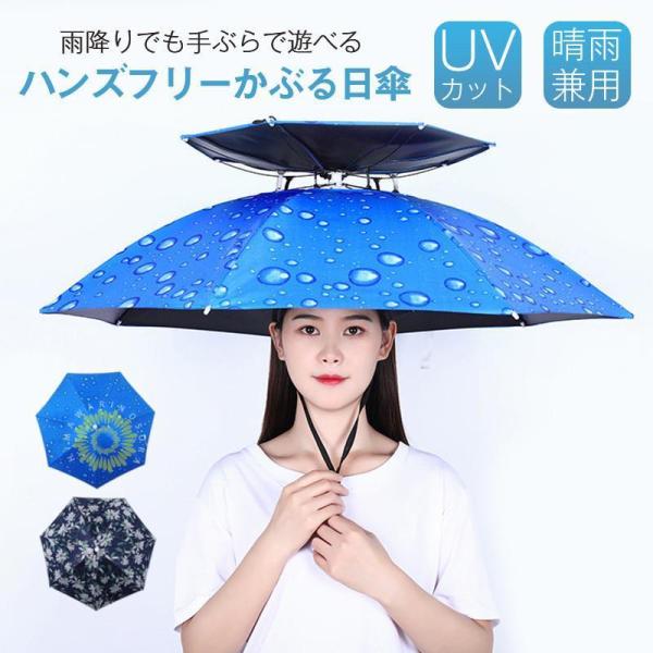 頭にかぶる傘 傘帽子 頭傘 折りたたみ 完全遮光 釣り 紫外線対策 携帯便利 傘ハット 軽量 晴雨兼...
