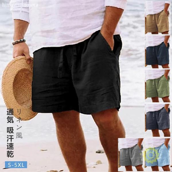 ショートパンツ メンズ ハーフパンツ 綿麻 ビーチパンツ ひんやり カジュアル シンプル スリム ア...