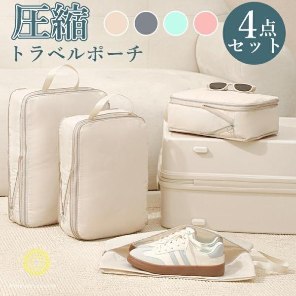 収納ポーチ 4点セット トラベル 圧縮 ポーチ 衣類スペース 空間節約 旅行 収納ポーチ トラベルポ...
