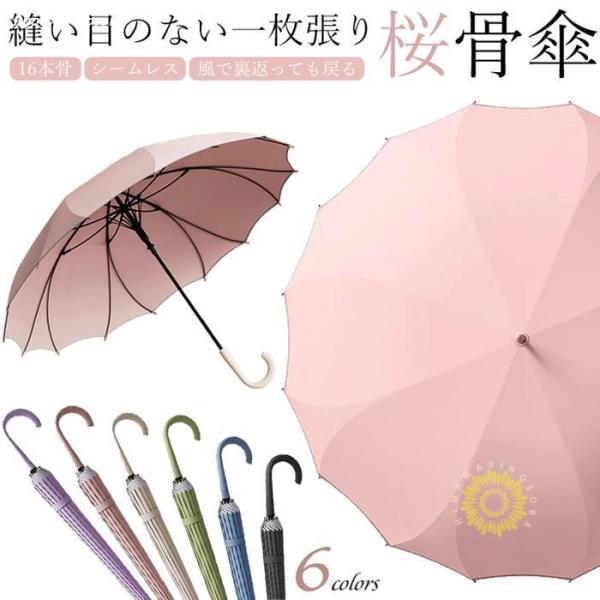 傘 長傘 シームレス 16本骨 レディース おしゃれ ジャンプ式 風で裏返っても戻る 耐風 桜骨 グ...