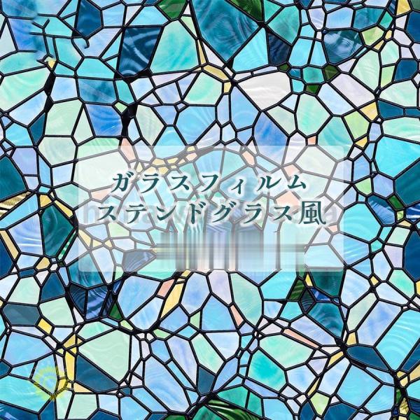 ガラスフィルム 窓 ステンドグラス風フィルム ウィンドウフィルム 目隠し おしゃれ シール 貼り直し...