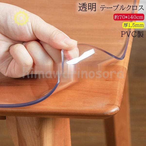 テーブルクロス ビニール 透明 厚1.5mm 食卓 テーブルマット ダイニングテーブルマット 防水 ...