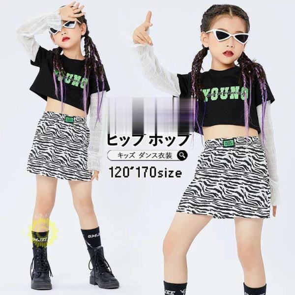 キッズ ダンス衣装 スカート ゼブラ柄 へそ出し 黒 白 女の子 ジャズダンス トップス ヒップホッ...