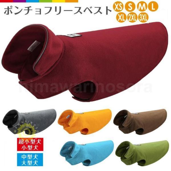 犬服 ポンチョ フリース ベスト 冬服 犬 中型犬 大型犬 小型犬 超小型犬 袖なし 簡単着用 着せ...