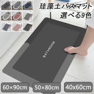 珪藻土バスマット 玄関マット 風呂 浴室 キッチンマット 北欧風 室内 吸水 カーペット 屋内 台所 脱衣所 洗面所 おしゃれ シンプル 洗える 滑り止め 抗菌