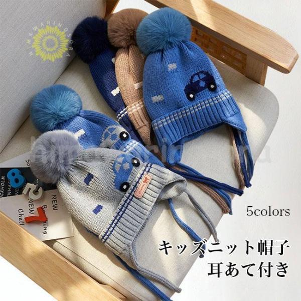 帽子 ニット帽子 キャップ キッズ 赤ちゃん ベビー 女の子 男の子 紐付き 防寒 耳あて 可愛い ...