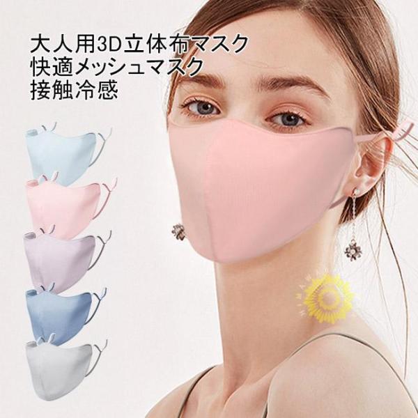マスク 大人用 布マスク 洗える 3D立体構造 接触冷感 紫外線対策 メッシュ裏地 小顔効果 目じり...