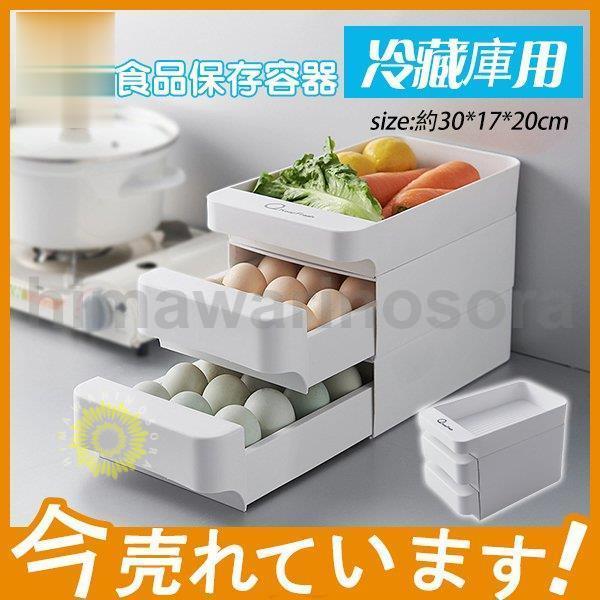 卵ケース 卵収納ボックス 冷蔵庫用 引き出し式 3段 持ち運び 大容量 玉子ケース 区分保管 おしゃ...