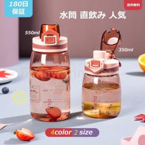 ウォーターボトル 水筒 直飲み クリア ボトル かわいい 軽い 350ml 550ml 持ち運び スポーツボトル 通勤 運動 大容量 贈り物 女の子 男の子｜himawarinosora