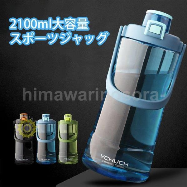 水筒 プラスチック 大容量 ピッチャー 2100ml ウォーターボトル ドリンク おしゃれ フルーツ...