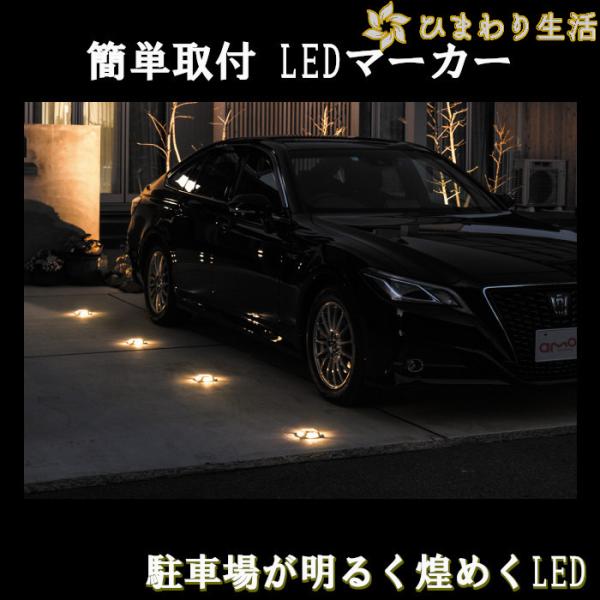 エーモン工業 LEDパーキングマーカー 2個入り 駐車サポート 車 LED マーカー 光 光る おし...