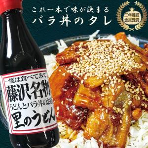 里のうどんバラ丼のタレ 2本 全国丼グランプリ3年連続金賞受賞 TV メディアで話題