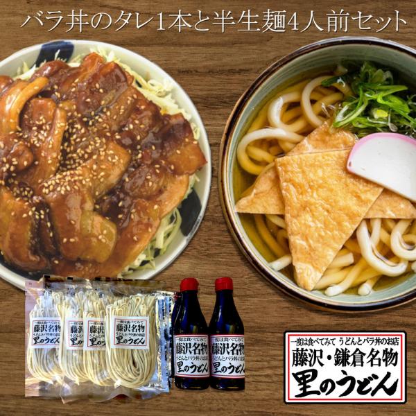 バラ丼のタレ2本と半生麺8人前セット